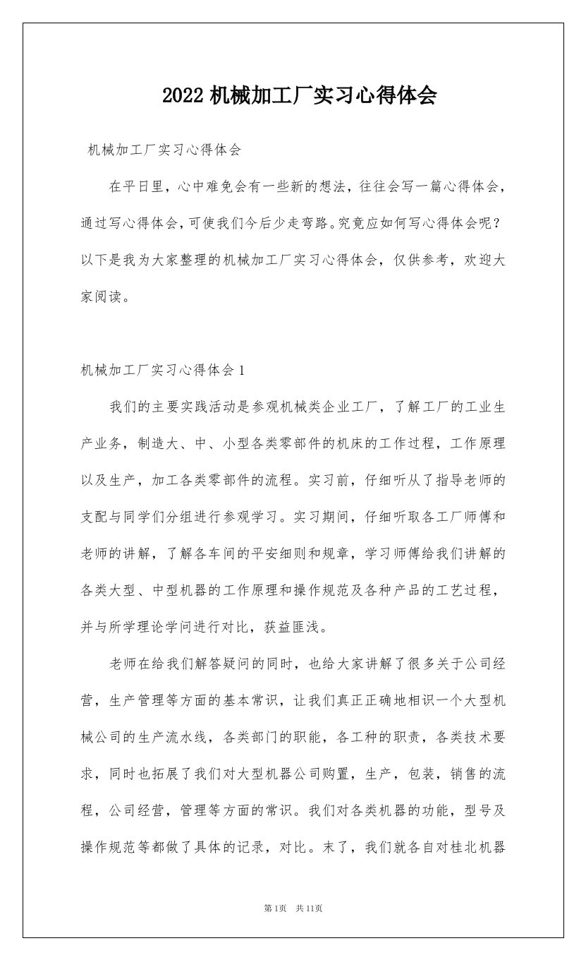 2022机械加工厂实习心得体会