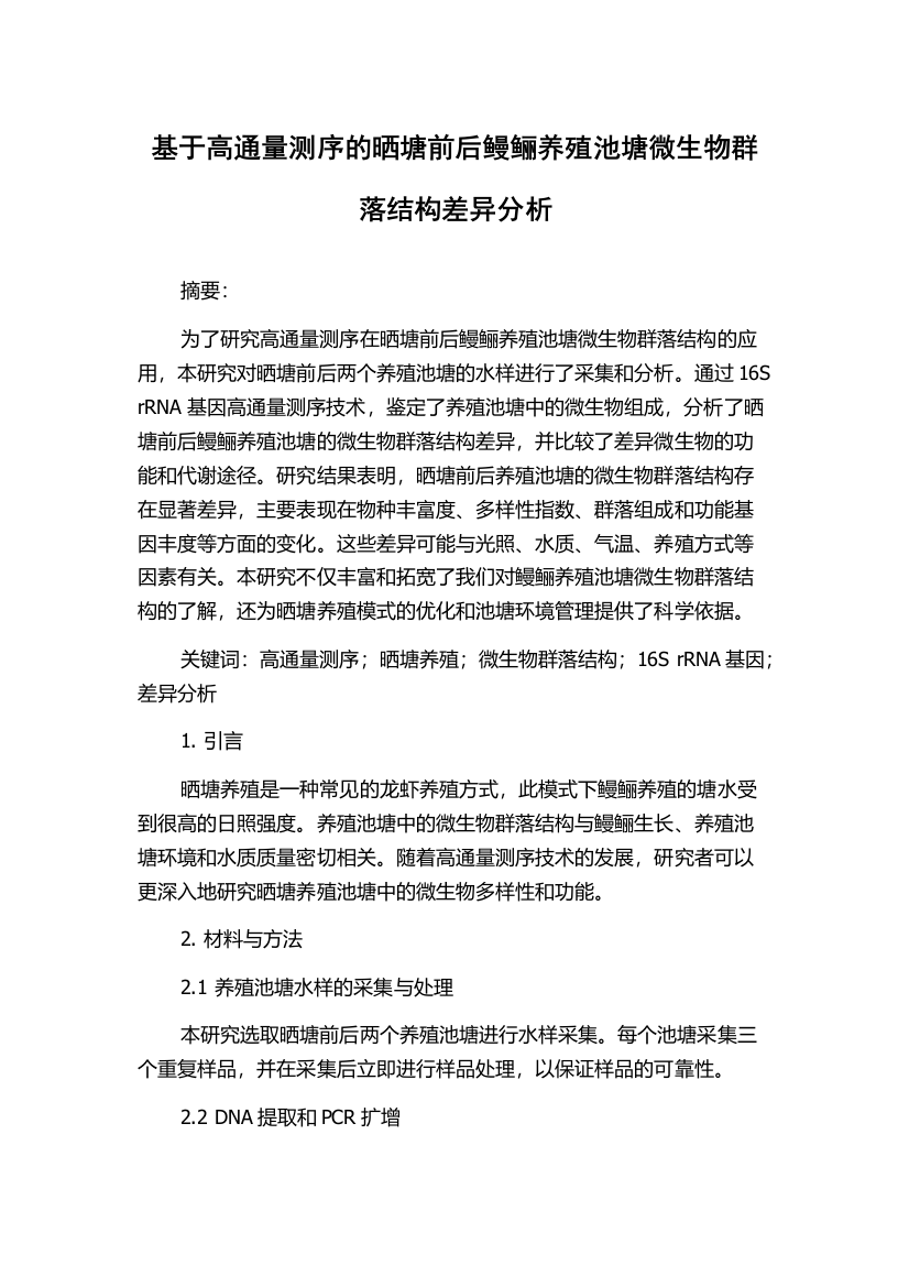 基于高通量测序的晒塘前后鳗鲡养殖池塘微生物群落结构差异分析