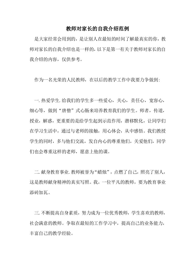 2021年教师对家长的自我介绍范例