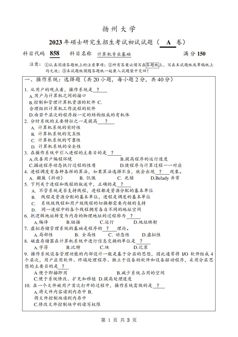 2023年扬州大学研究生自主命题