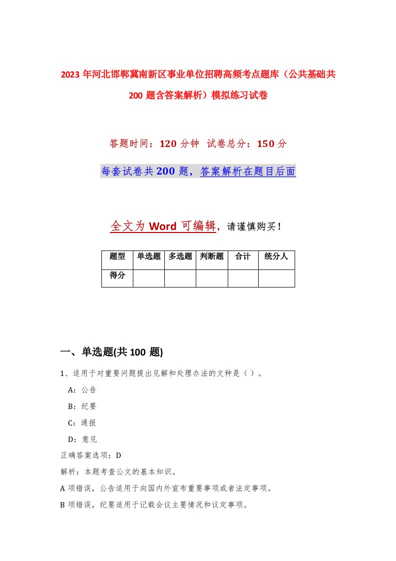 2023年河北邯郸冀南新区事业单位招聘高频考点题库公共基础共200题含答案解析模拟练习试卷