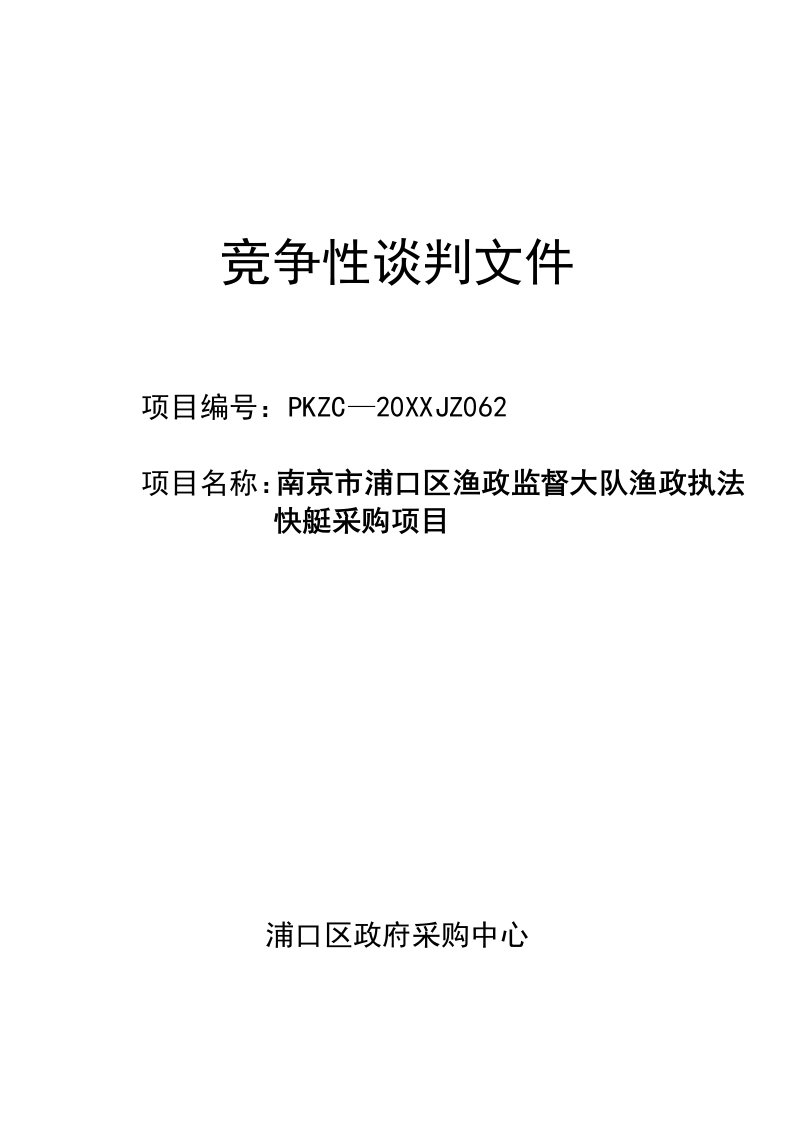 南京市浦口区渔政监督大队渔政执法快艇采购项目竞争性谈判文件