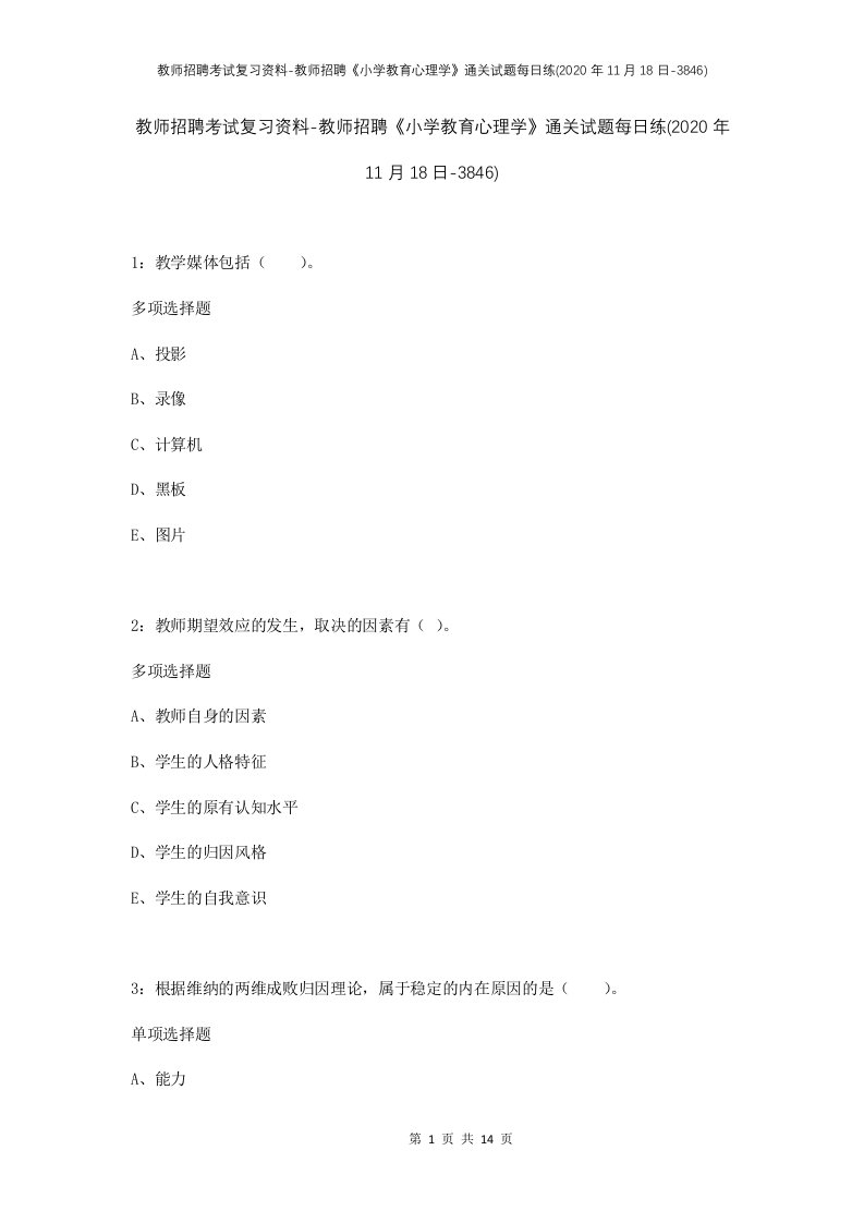 教师招聘考试复习资料-教师招聘小学教育心理学通关试题每日练2020年11月18日-3846