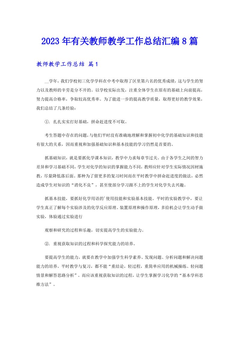 2023年有关教师教学工作总结汇编8篇