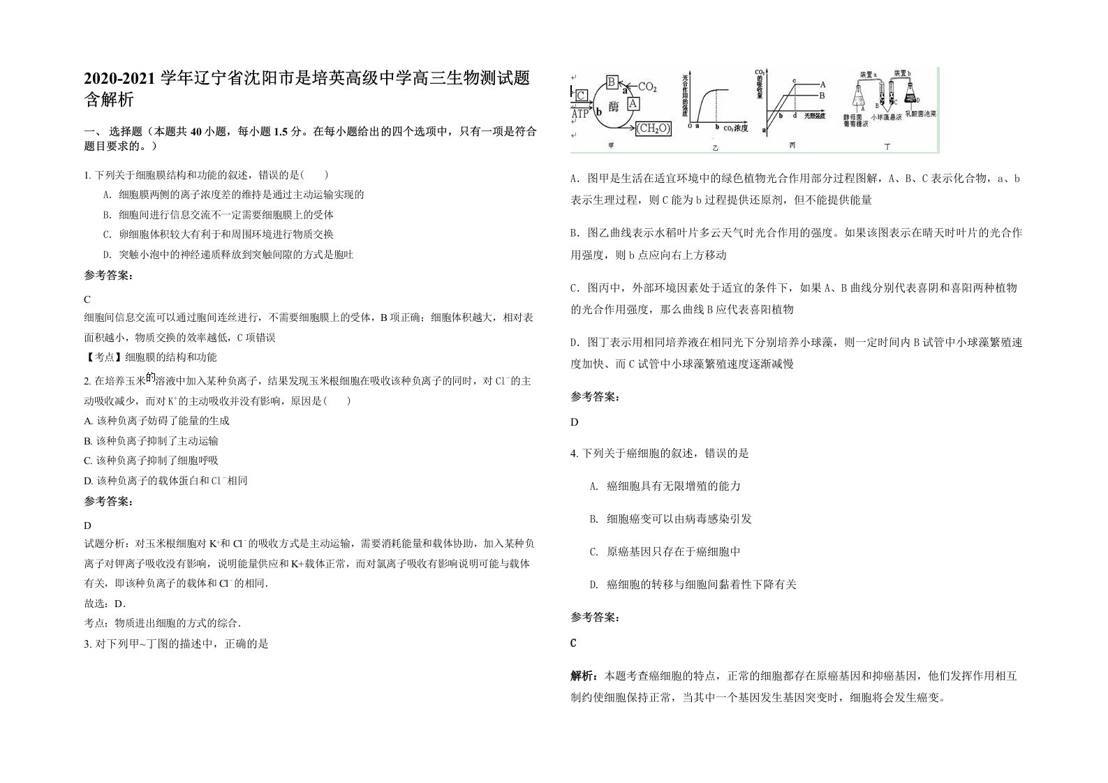 2020-2021学年辽宁省沈阳市是培英高级中学高三生物测试题含解析