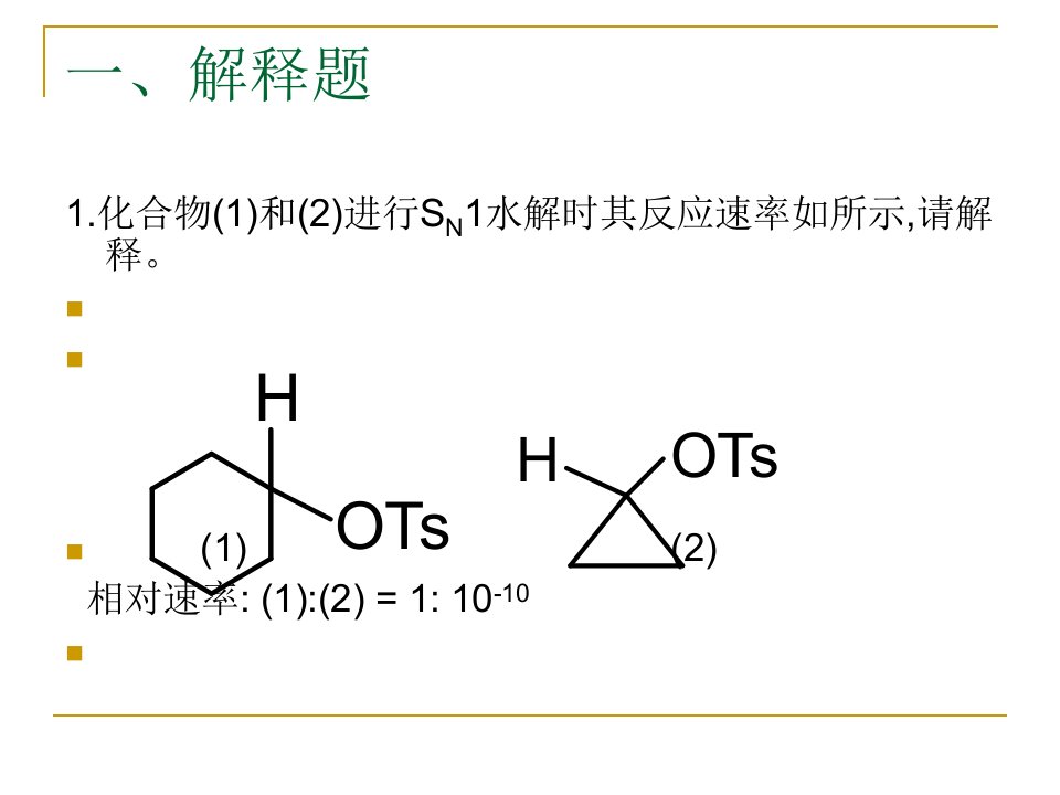 《高等有机化学》复习