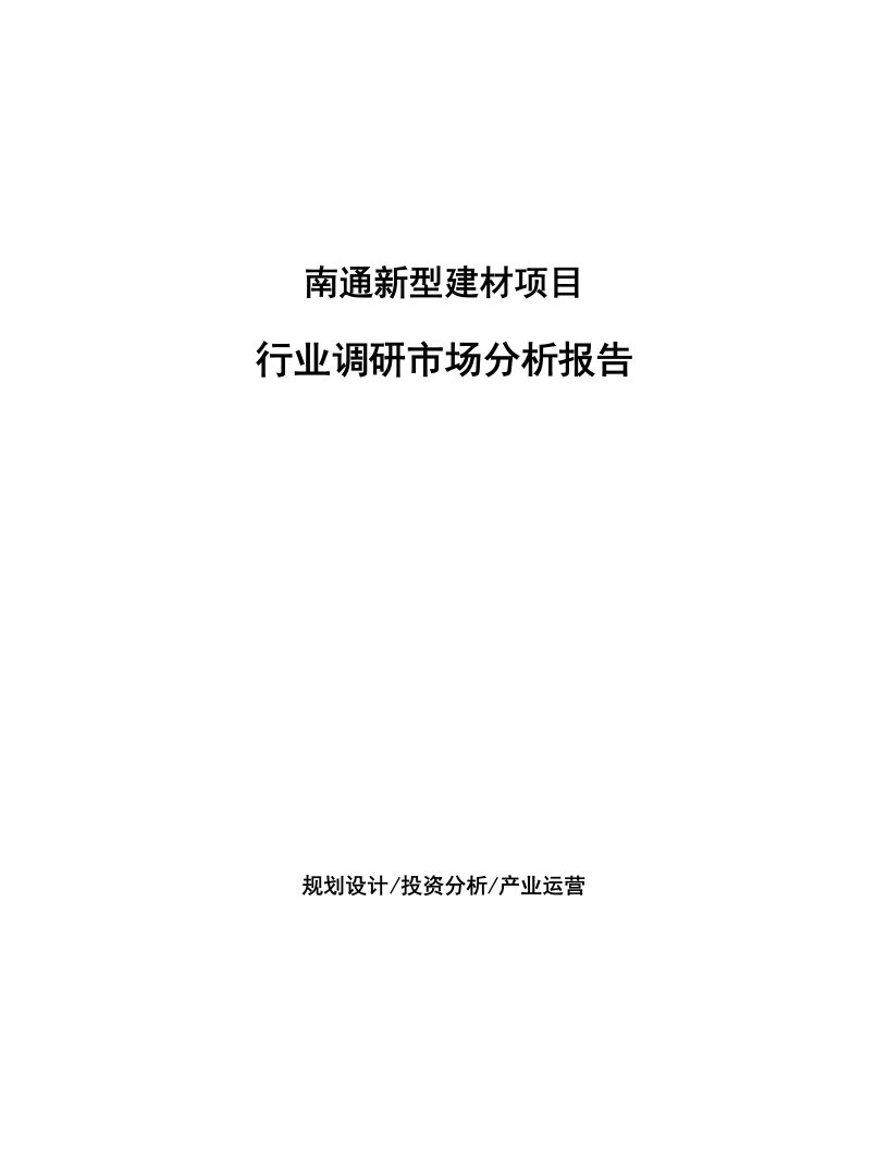 南通新型建材项目行业调研市场分析报告