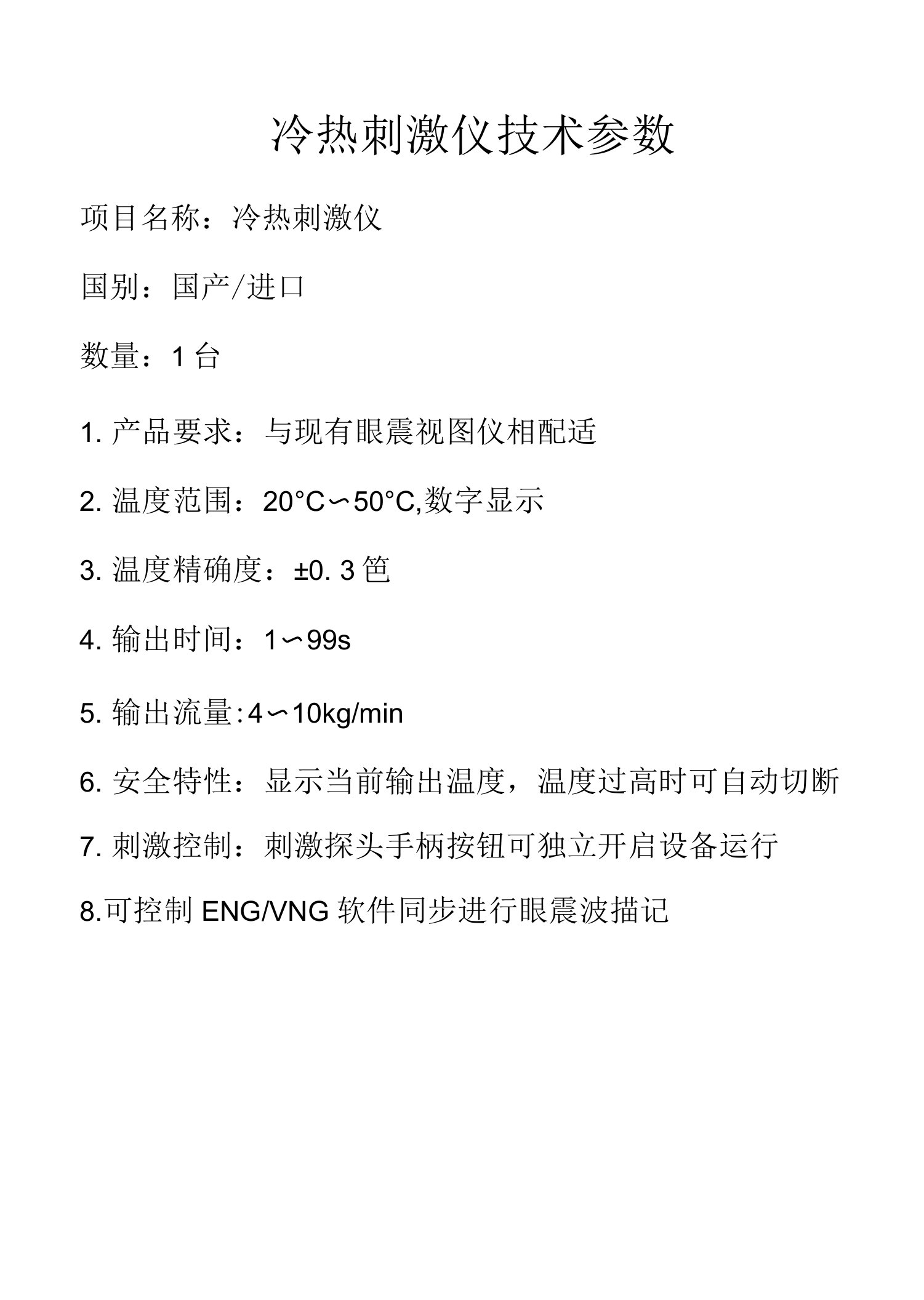 冷热刺激仪技术参数