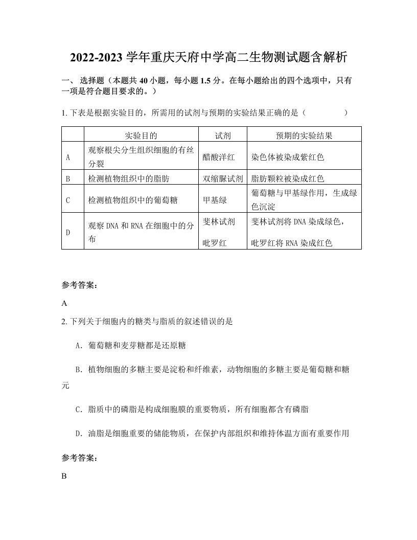 2022-2023学年重庆天府中学高二生物测试题含解析