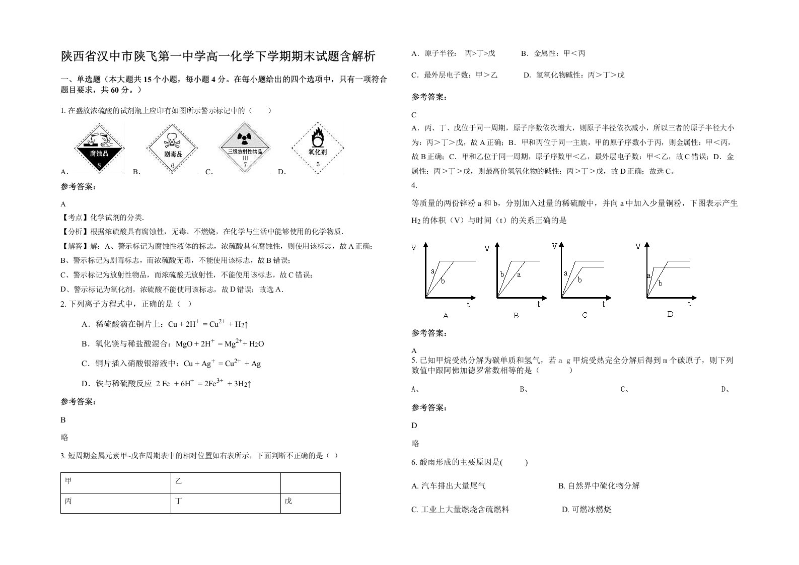 陕西省汉中市陕飞第一中学高一化学下学期期末试题含解析