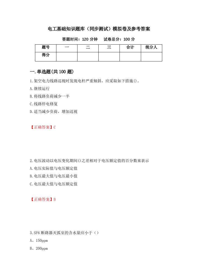 电工基础知识题库同步测试模拟卷及参考答案53