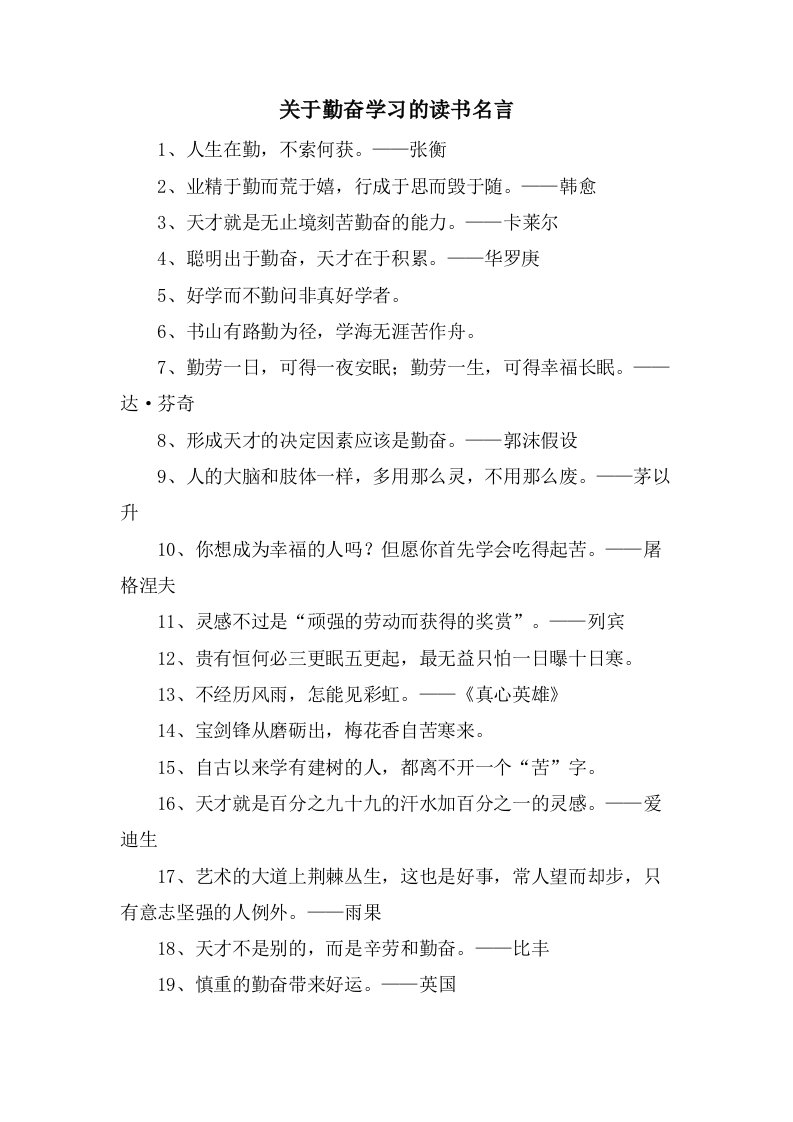 关于勤奋学习的读书名言