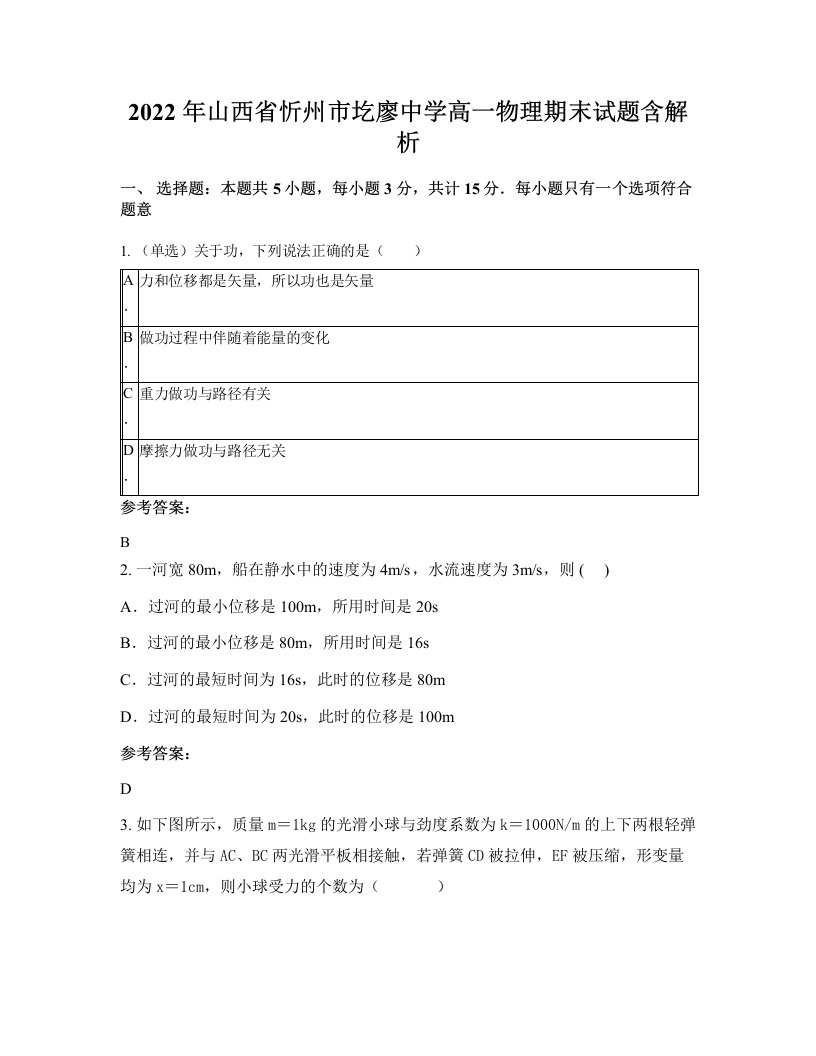 2022年山西省忻州市圪廖中学高一物理期末试题含解析