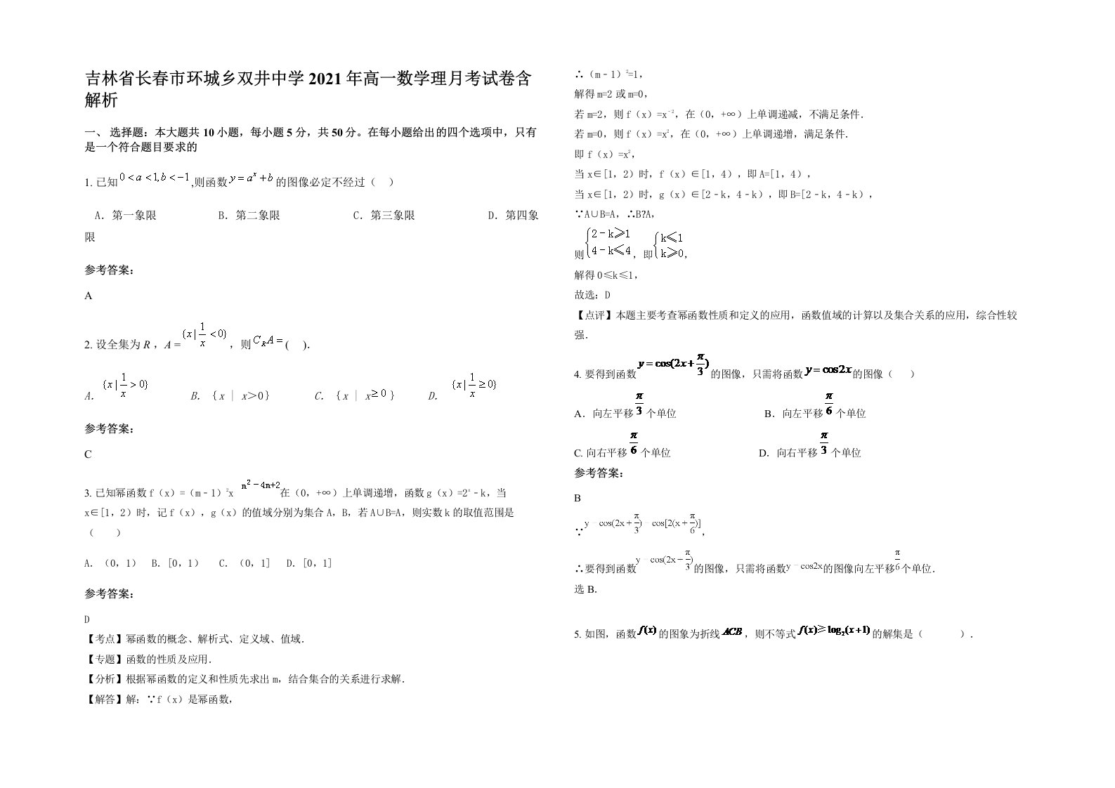 吉林省长春市环城乡双井中学2021年高一数学理月考试卷含解析