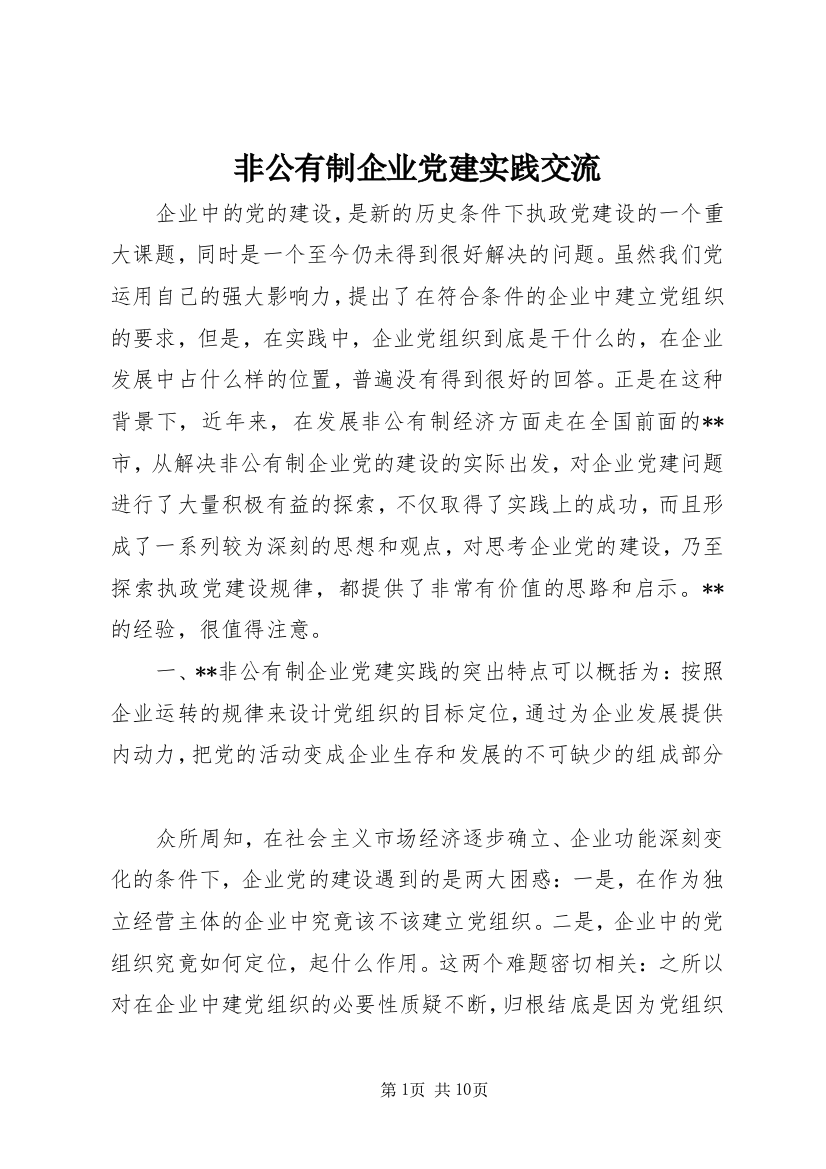 非公有制企业党建实践交流