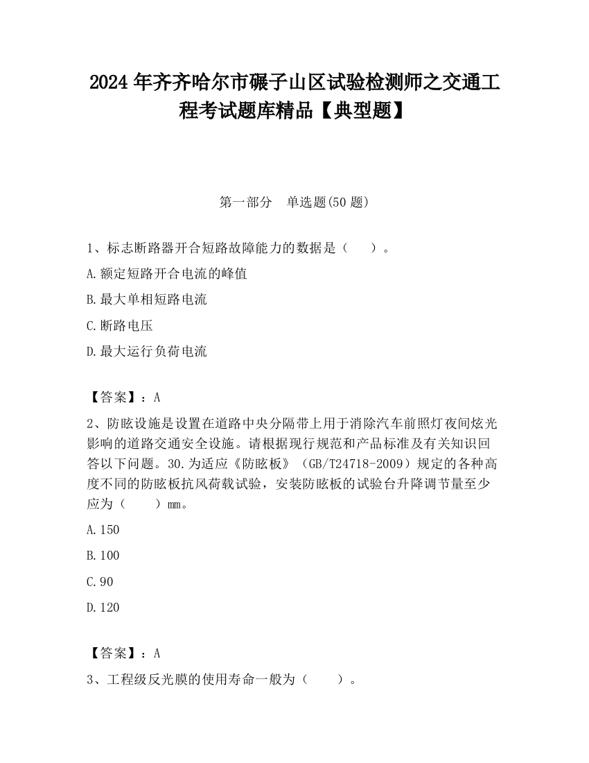 2024年齐齐哈尔市碾子山区试验检测师之交通工程考试题库精品【典型题】