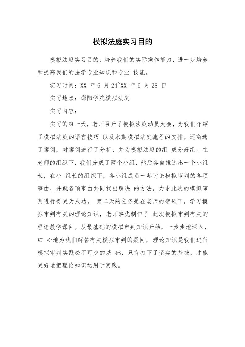 其他范文_430611_模拟法庭实习目的