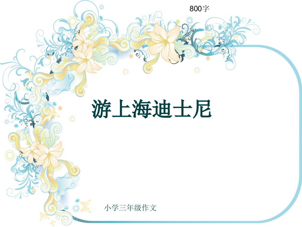 小学三年级作文《游上海迪士尼》800字(共12页PPT)