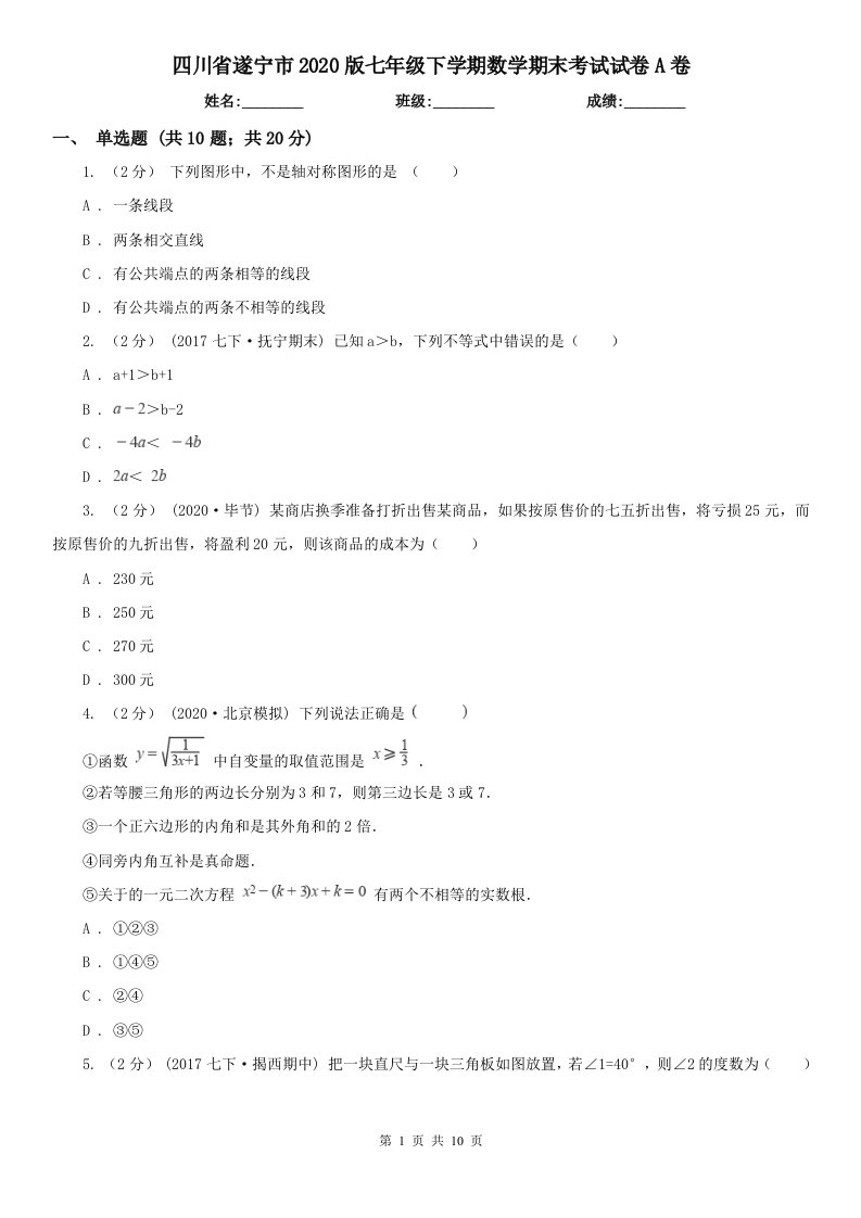 四川省遂宁市2020版七年级下学期数学期末考试试卷A卷