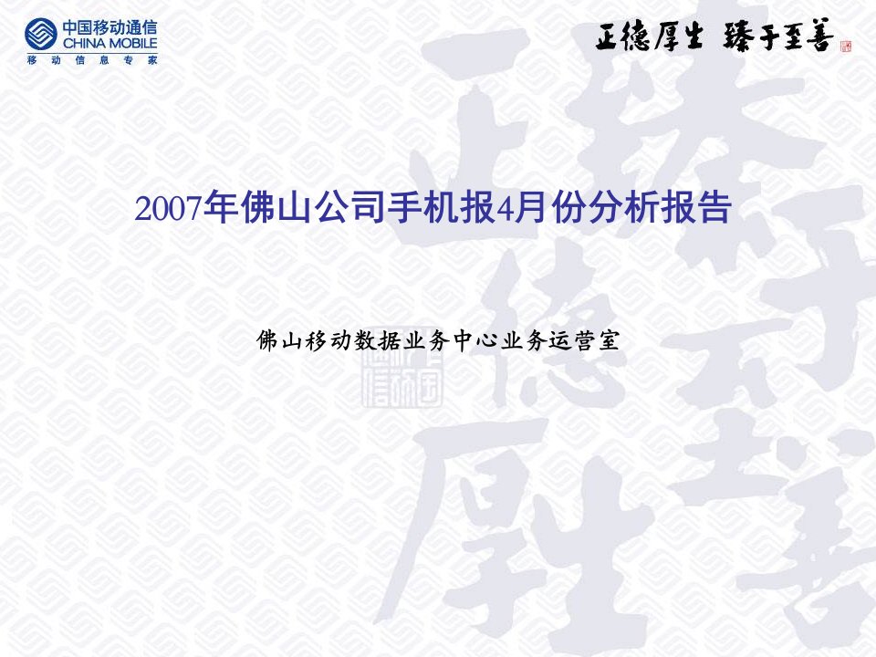 《2007年中国移动佛山公司手机报4月份分析报告》(ppt)-电子电信