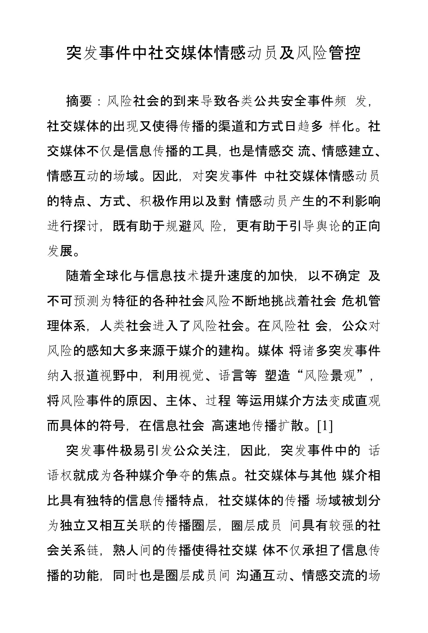 突发事件中社交媒体情感动员及风险管控