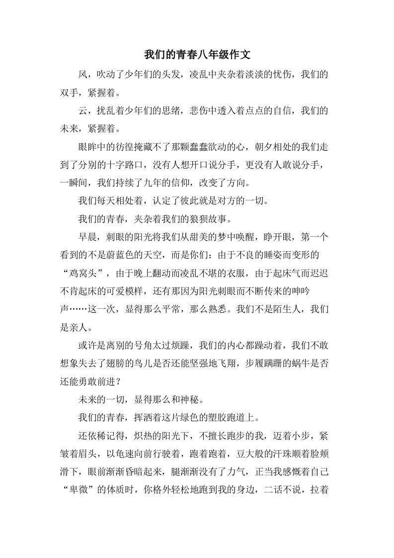 我们的青春八年级作文