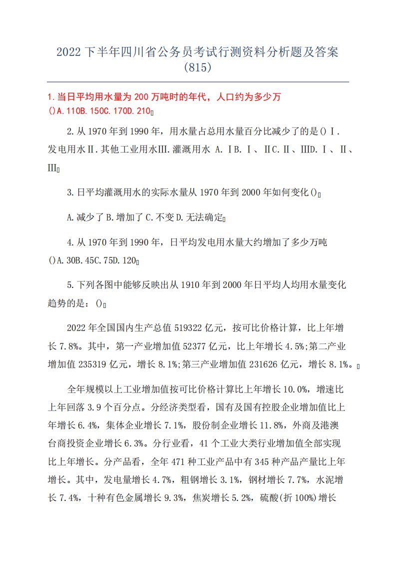 2022下半年四川省公务员考试行测资料分析题及答案(815)