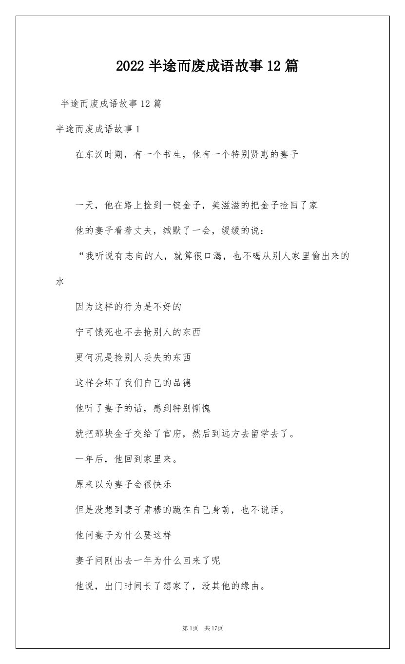 2022半途而废成语故事12篇