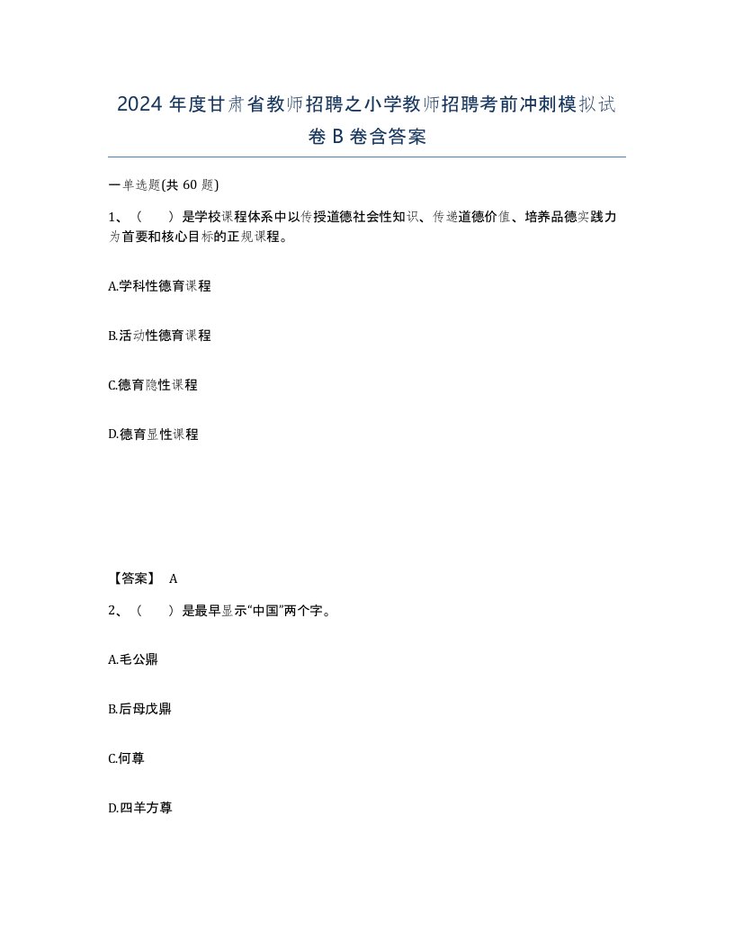 2024年度甘肃省教师招聘之小学教师招聘考前冲刺模拟试卷B卷含答案