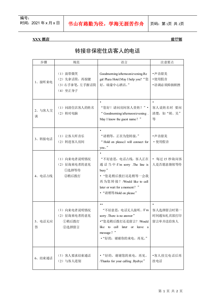 总台操作流程-转接非保密住店客人的电话