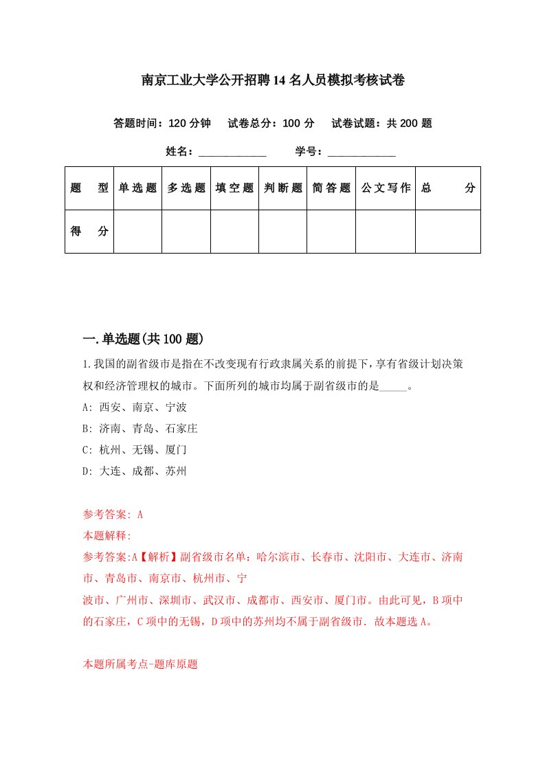 南京工业大学公开招聘14名人员模拟考核试卷3