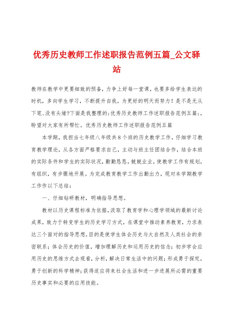 历史教师工作述职报告范例五篇