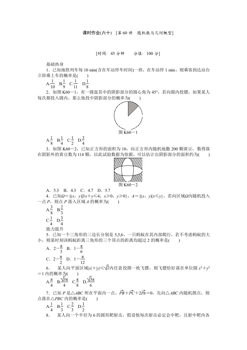 2013届人教A版理科数学课时试题及解析（60）随机数与几何概型