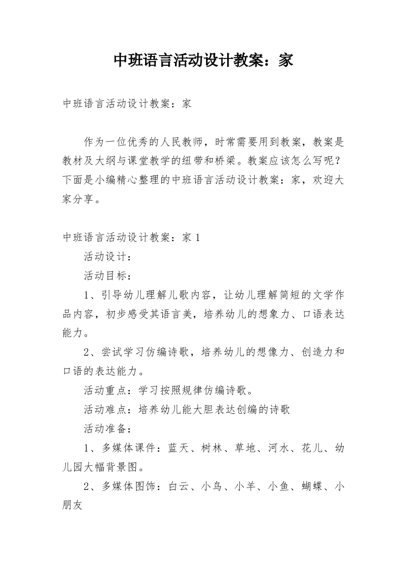 中班语言活动设计教案：家