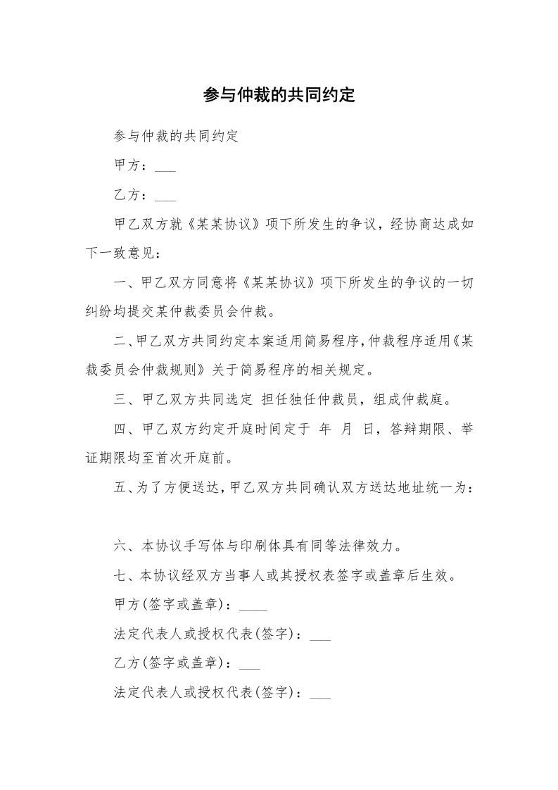 参与仲裁的共同约定_1