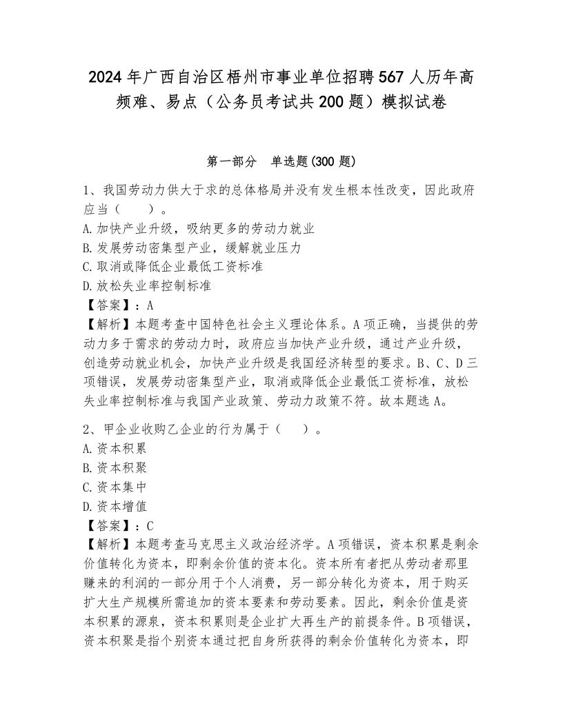 2024年广西自治区梧州市事业单位招聘567人历年高频难、易点（公务员考试共200题）模拟试卷带答案（培优a卷）