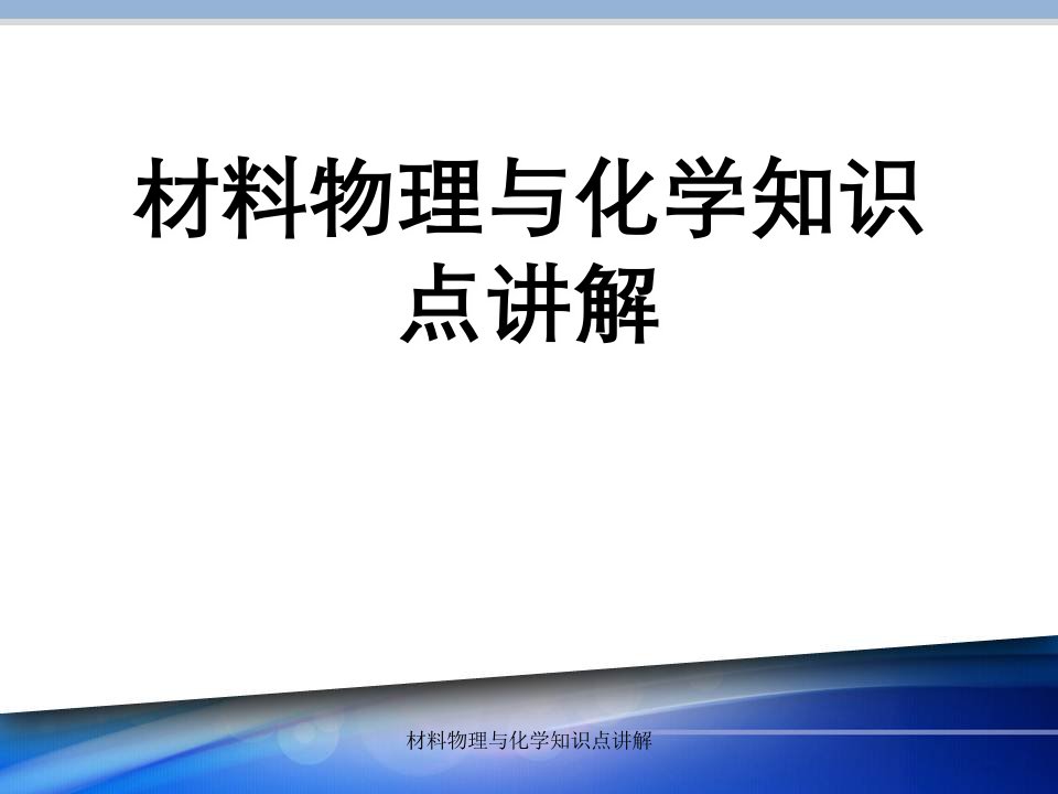 材料物理与化学知识点讲解