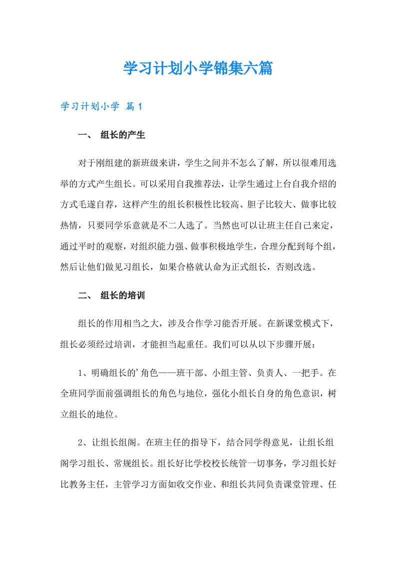 学习计划小学锦集六篇