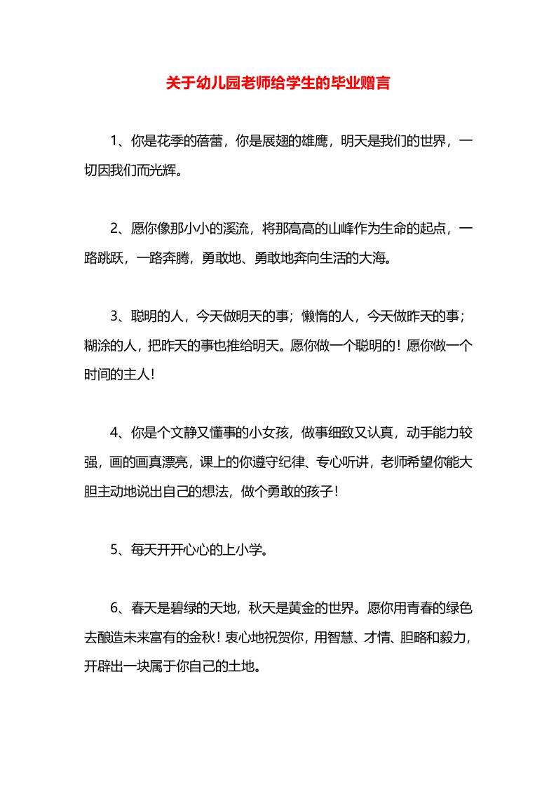 关于幼儿园老师给学生的毕业赠言