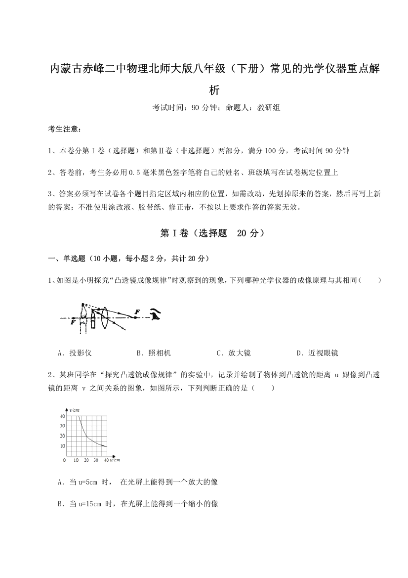 考点解析内蒙古赤峰二中物理北师大版八年级（下册）常见的光学仪器重点解析试卷（含答案解析）