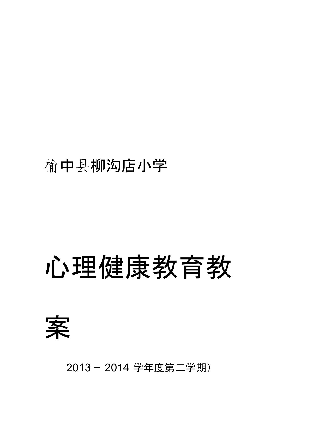 三年级心理健康教育教案下册