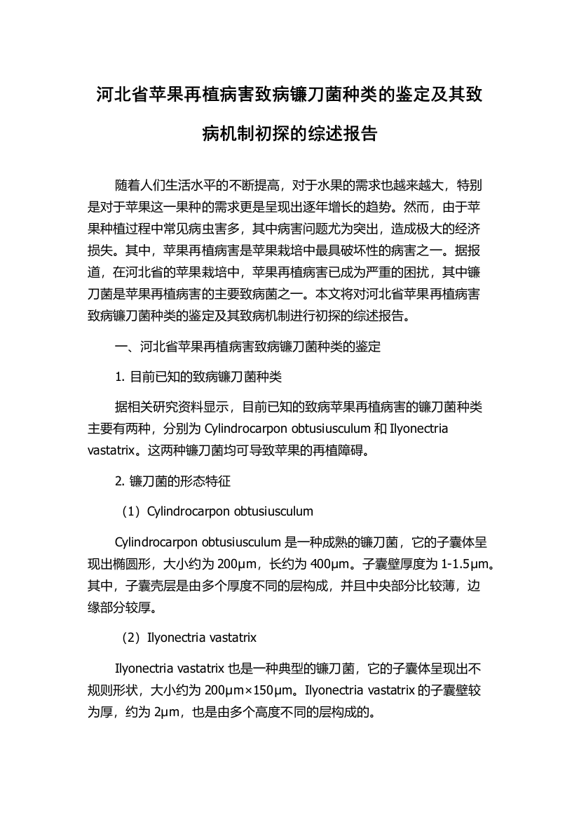 河北省苹果再植病害致病镰刀菌种类的鉴定及其致病机制初探的综述报告