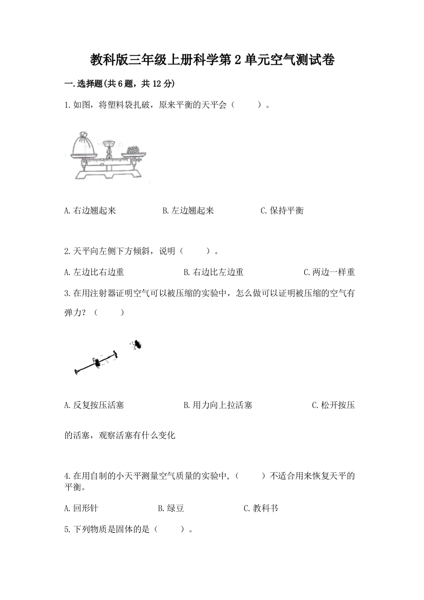 教科版三年级上册科学第2单元空气测试卷附参考答案（b卷）