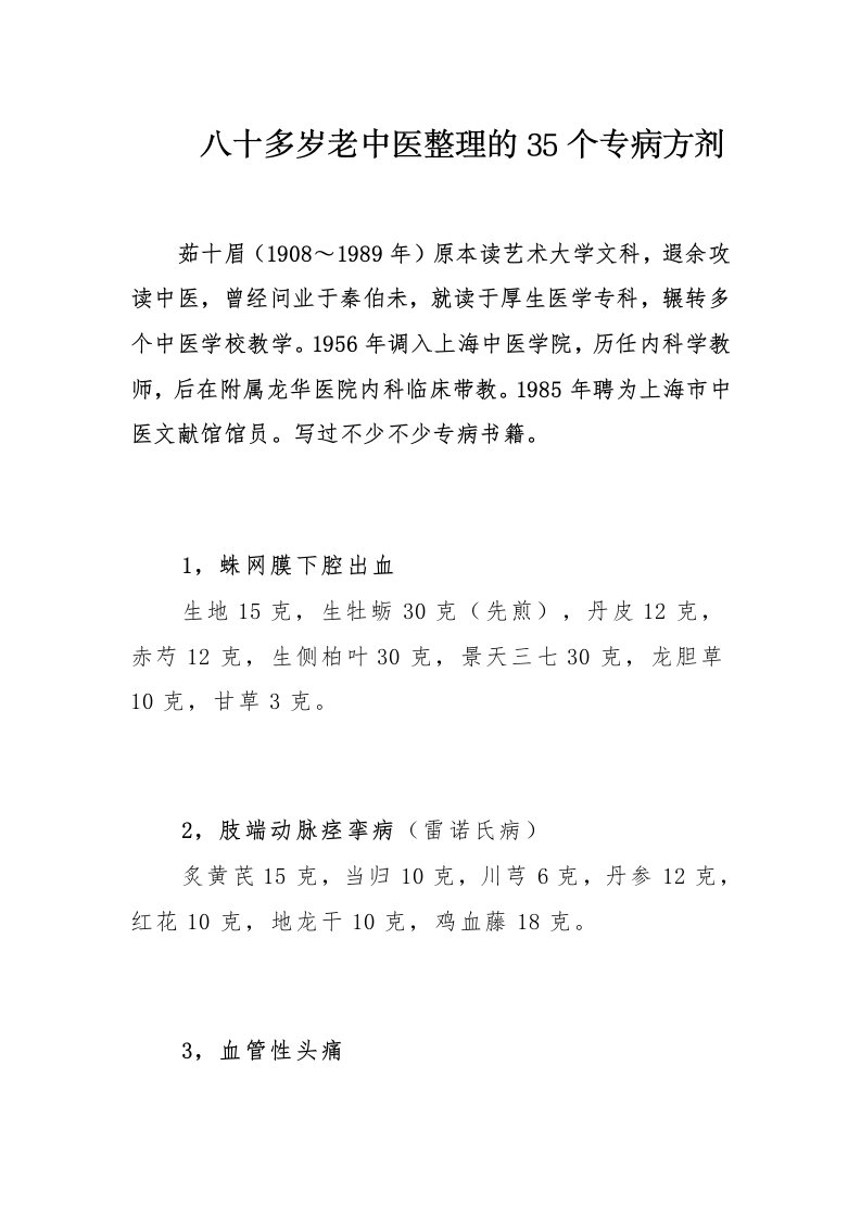 中医专用方剂——老中医整理的35个专病方剂