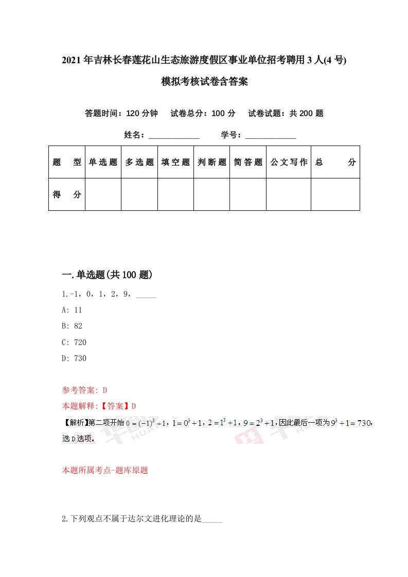 2021年吉林长春莲花山生态旅游度假区事业单位招考聘用3人4号模拟考核试卷含答案8