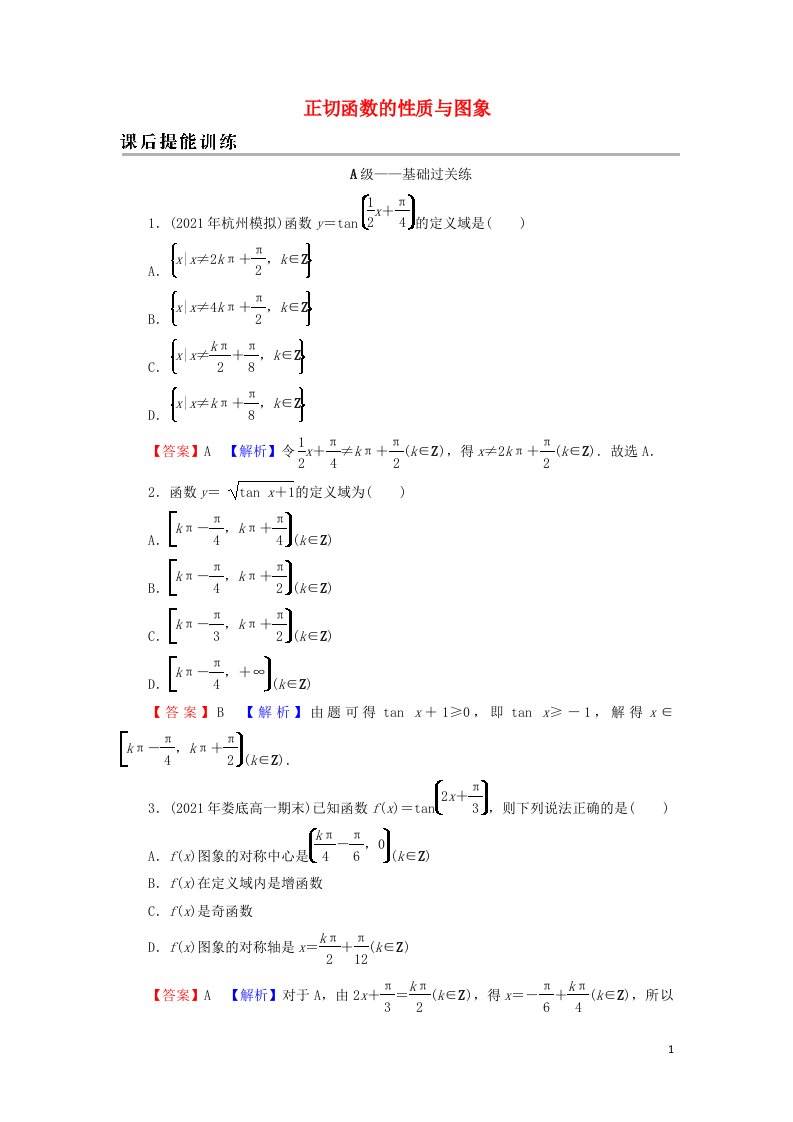 2021_2022学年新教材高中数学第五章三角函数4.3正切函数的性质与图象训练含解析新人教A版必修第一册