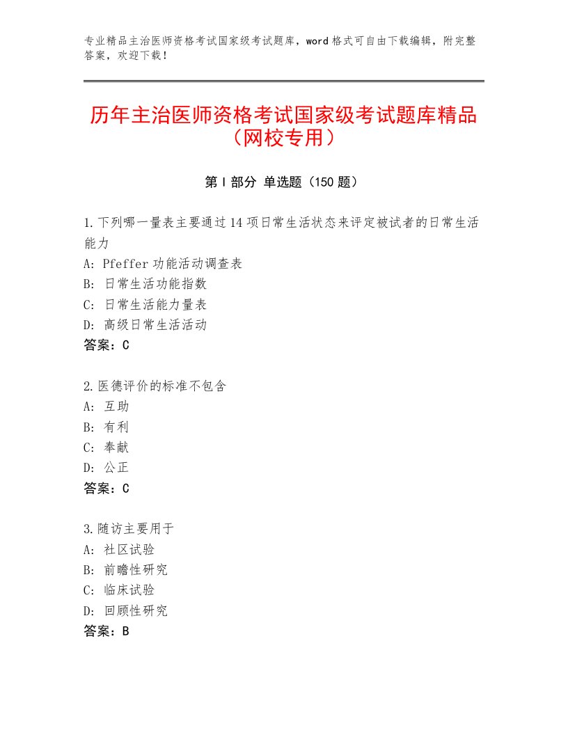 优选主治医师资格考试国家级考试通关秘籍题库及答案（网校专用）