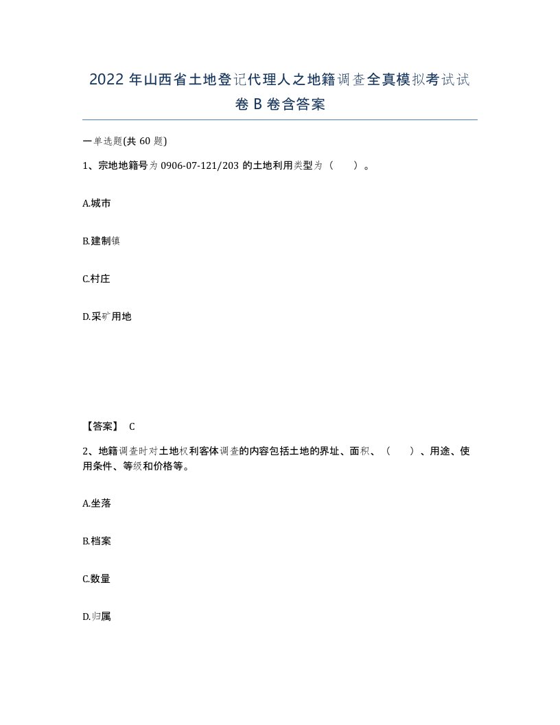 2022年山西省土地登记代理人之地籍调查全真模拟考试试卷B卷含答案