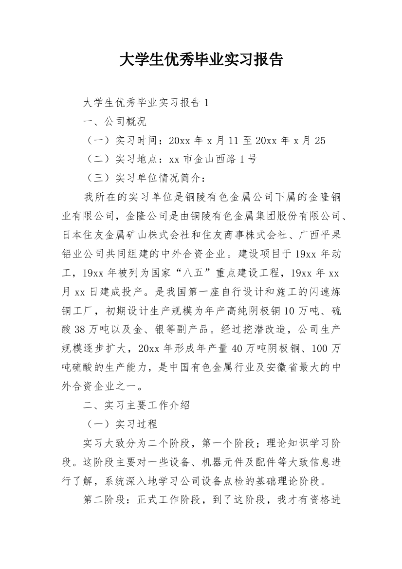 大学生优秀毕业实习报告