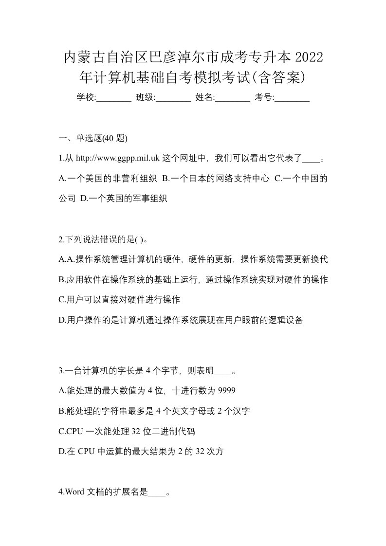 内蒙古自治区巴彦淖尔市成考专升本2022年计算机基础自考模拟考试含答案